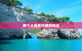 两个人互有好感的特征