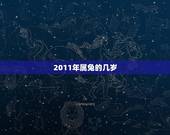 2011年属兔的几岁(十二生肖与年龄对照表)