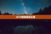 2019新版微信头像