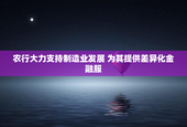 农行大力支持制造业发展 为其提供差异化金融服