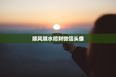 顺风顺水招财微信头像