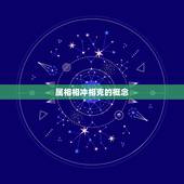 什么属相与兔相冲相克(你的命运受到影响了吗)