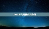 1993年几月份的鸡命好