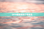 2018最新简短个性签名