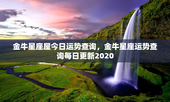 金牛星座屋今日运势查询，金牛星座运势查询每日更新2020
