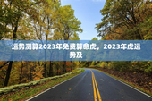 运势测算2023年免费算命虎，2023年虎运势及