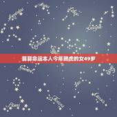 算算命运本人今年熟虎的女49岁(如何预测未来的财运和健康状况)