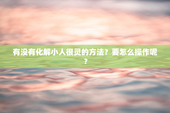 有没有化解小人很灵的方法？要怎么操作呢？
