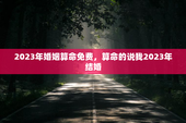 2023年婚姻算命免费，算命的说我2023年结婚