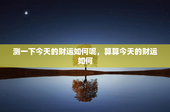 测一下今天的财运如何呢，算算今天的财运如何
