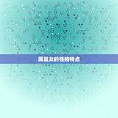 属鼠女配什么属相(如何选择配偶)