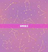 女性天蝎座的性格特点(深情独立敢爱敢恨)