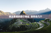 真正爱情的四个特征  你符合几个