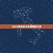 2023年农历三月是阳历几月(农历与阳历对照表)