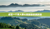 感觉一个男人恶心到极致的讽刺语