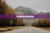 不合群女生的特点