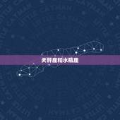 天秤座和什么座是最配的(星座组合介绍)