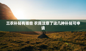 三农补贴有哪些 农民注意了这几种补贴可申请