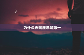 为什么天蝎座总是第一