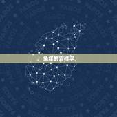 缺金的男孩宜用字兔年(如何在兔年用字避免财运不济)