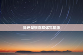 我还是很喜欢你完整版