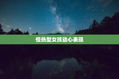 慢热型女孩动心表现
