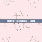 宝宝生辰八字五行查询缺什么属性(如何解读)