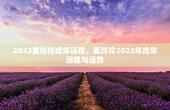 2023麦玲玲虎年运程，麦玲玲2023年虎年运程与运势