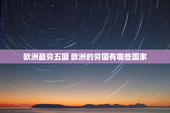 欧洲最穷五国 欧洲的穷国有哪些国家
