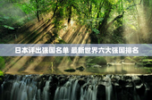 日本评出强国名单 最新世界六大强国排名