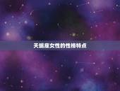 天蝎座女配什么星座男(的星座组合)