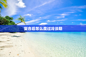 复合后怎么度过冷淡期
