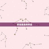 今日属鼠的运势和运程(好运连连财源滚滚)