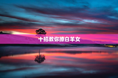 十招教你撩白羊女