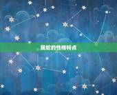 婚配属蛇的跟什么相配(如何选择配偶)