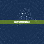 正月属羊女(命运多舛)