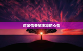 对亲情失望凄凉的心情