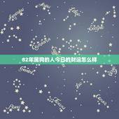 82年属狗的人今日的财运怎么样(财运亨通财源滚滚来)