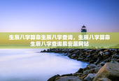 生辰八字算命生辰八字查询，生辰八字算命生辰八字查询易安居网站