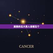 属猴的五大贵人是哪五个(介绍属猴人最有利的五大方向)