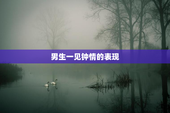 男生一见钟情的表现