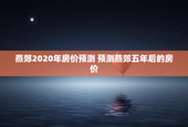 燕郊2020年房价预测 预测燕郊五年后的房价