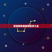 算命网免费婚姻算命大全(掌握免费算婚姻的网站推荐)