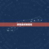 摩羯座婚姻命运怎么样(星座专家介绍)