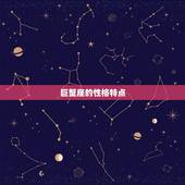 不让巨蟹座受欺负的星座(哪些星座最能保护巨蟹座)