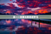 高一一定要注意总结学习