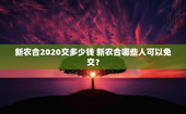 新农合2020交多少钱 新农合哪些人可以免交？