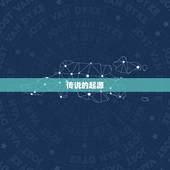 天蝎之夜2菲律宾黄金(探秘神秘宝藏的传说)