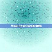 79年天上火与82年大海水婚姻(两代人的爱情传承)