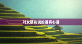 对女朋友说的话真心话